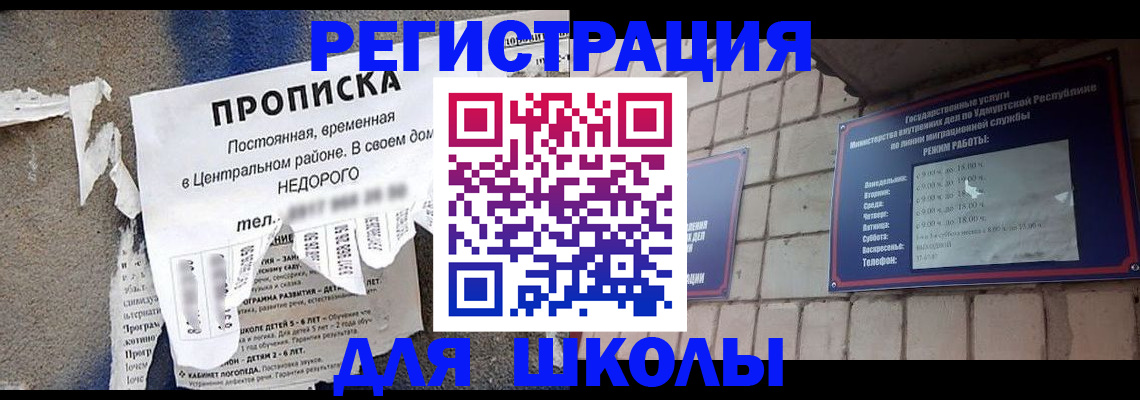 прописка для школы в Майкопе